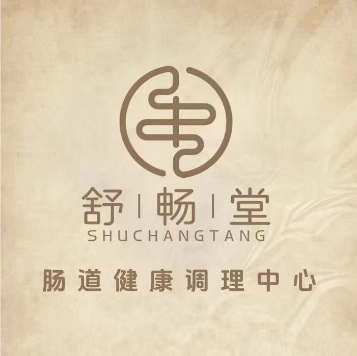 舒畅堂肠道健康调理中心