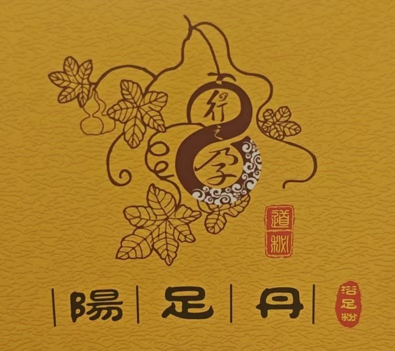 阳足丹中药蒸汽舒养